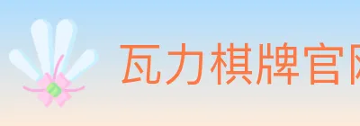 瓦力棋牌官网 logo
